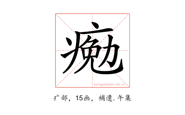 𤸩