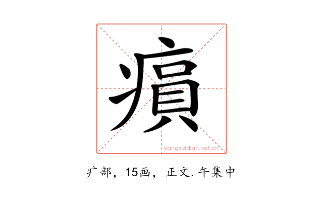𤸫