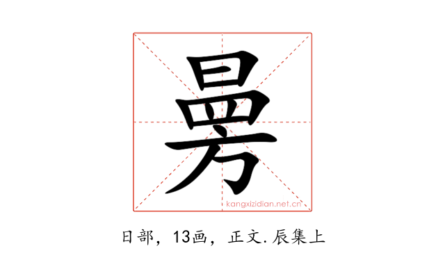 㬅