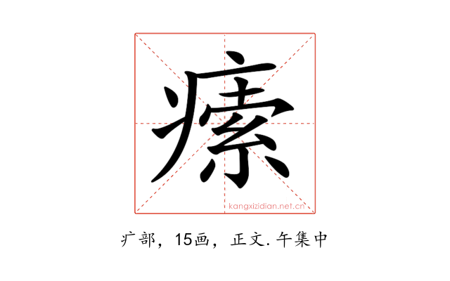 𤸴