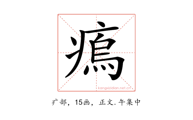 𤸼