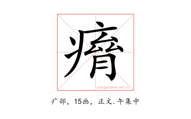 𤸾