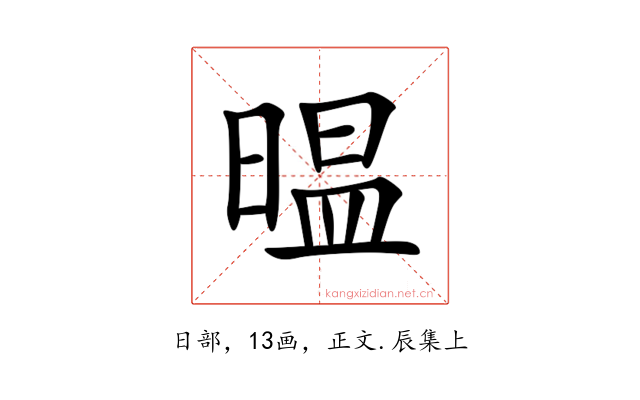 㬈