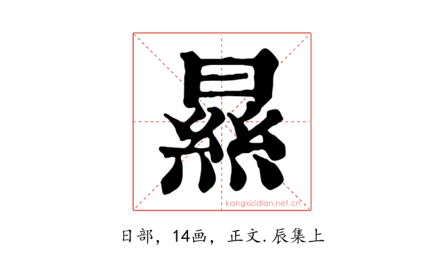 㬎