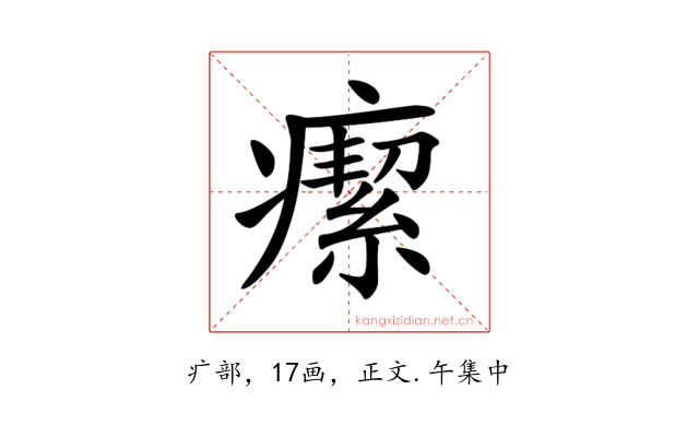 𤺚