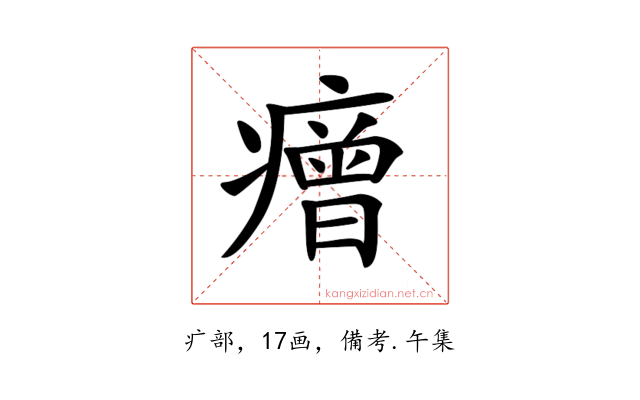 𤺧
