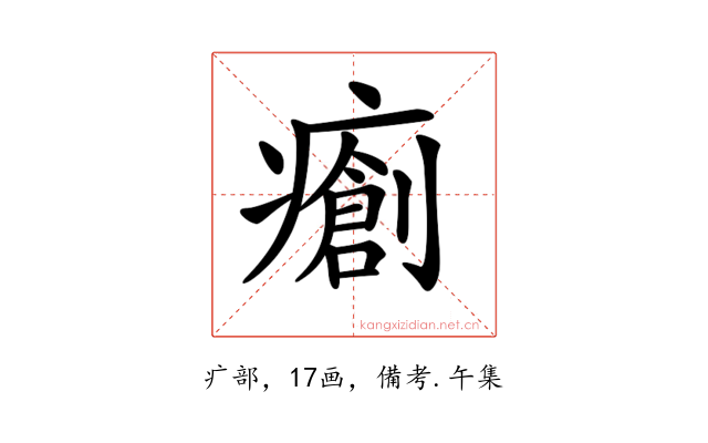 𤺨