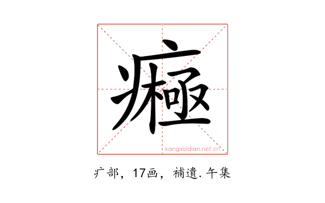 𤺷