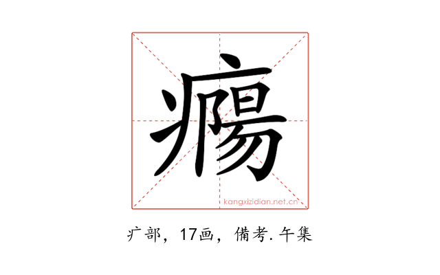 𤺹