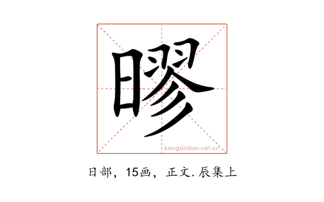 㬔