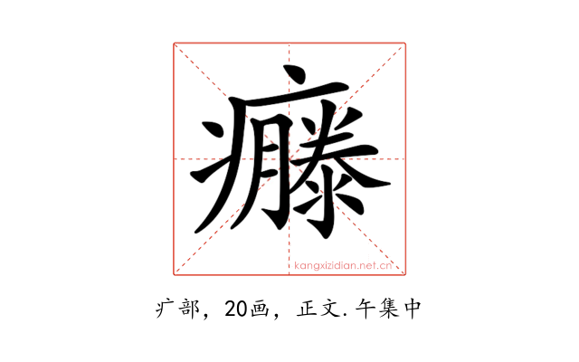 𤻴