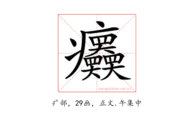 𤼤