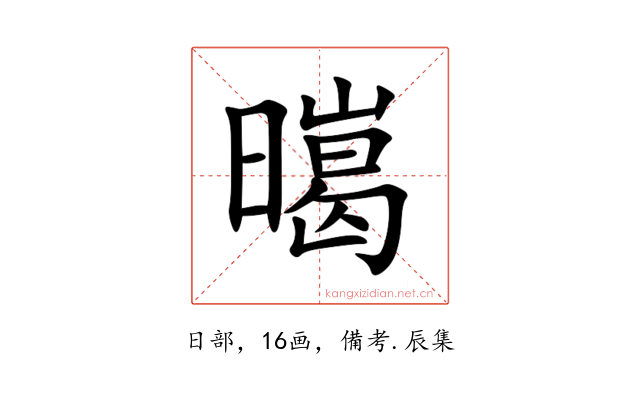 㬞