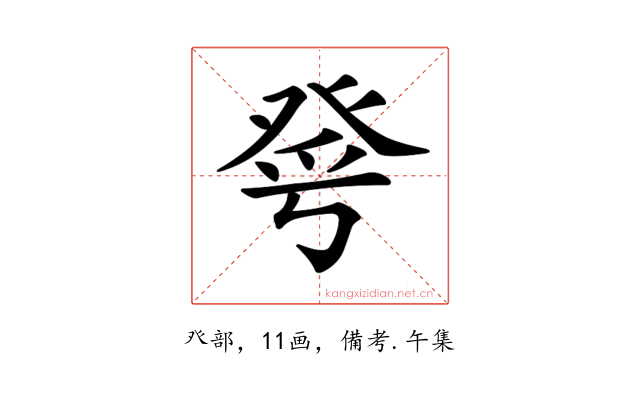 𤼮
