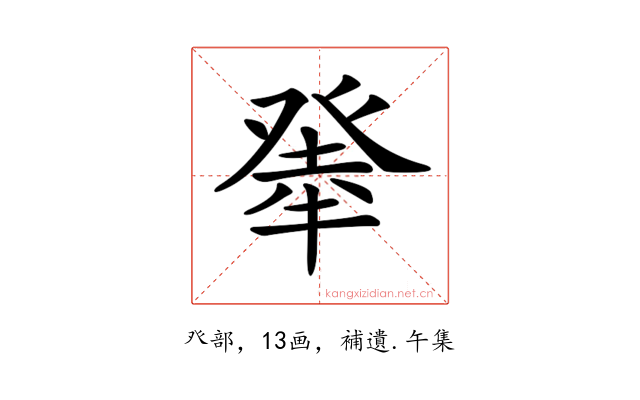 𤼳