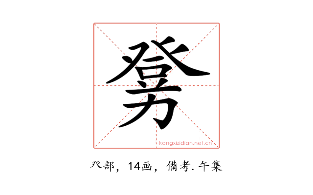 𤼶