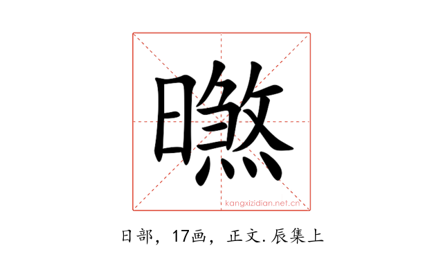 㬠