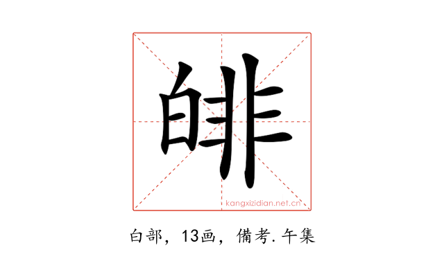 𤾅