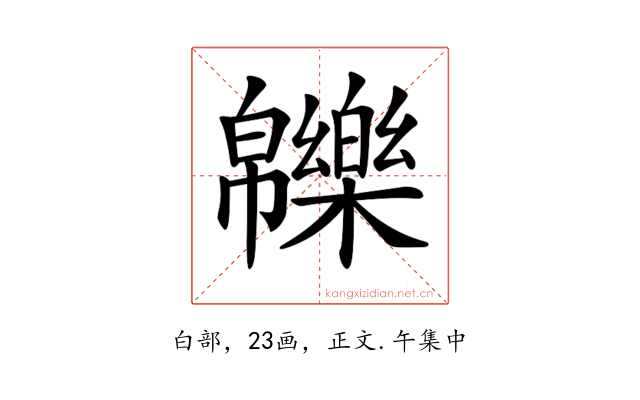 𤾾