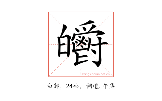 𤿃