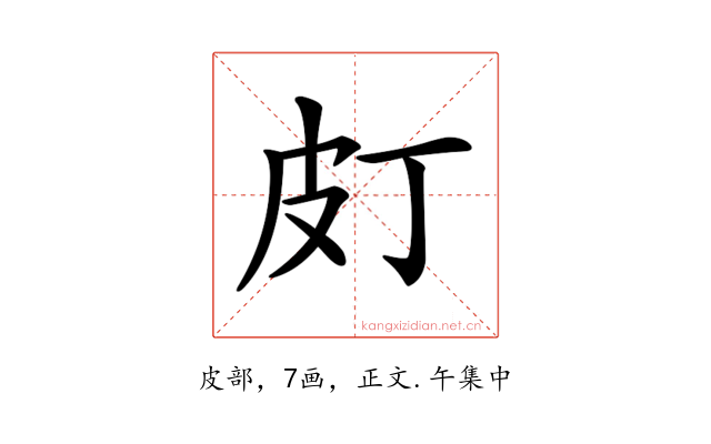 𤿆