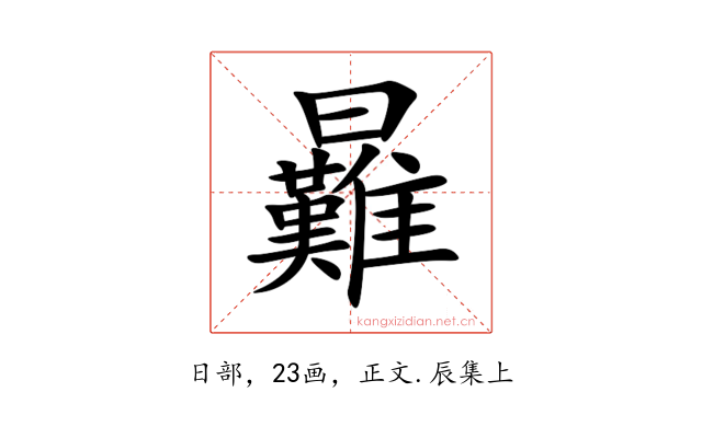 㬮