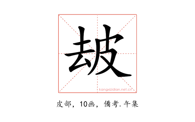 𤿜