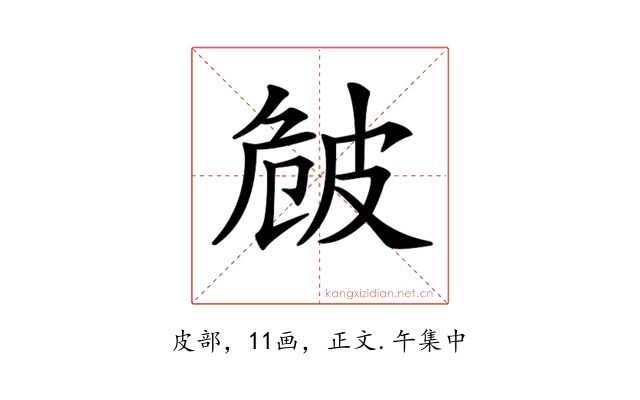 𤿡