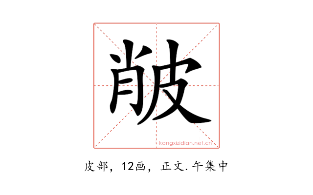 𤿨