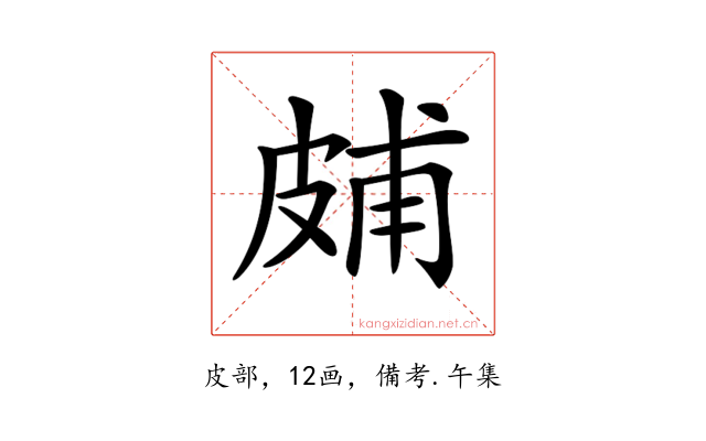 𤿭