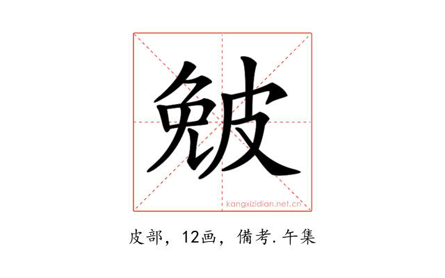 𤿯