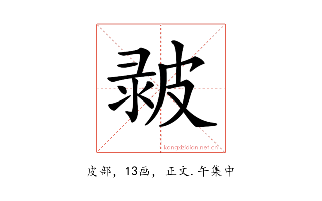 𤿴