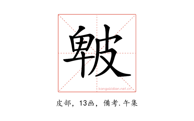 𤿾