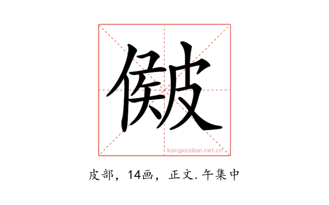 𥀃