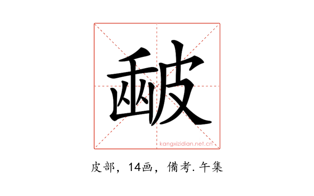 𥀉