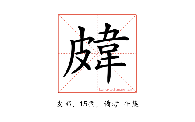 𥀊
