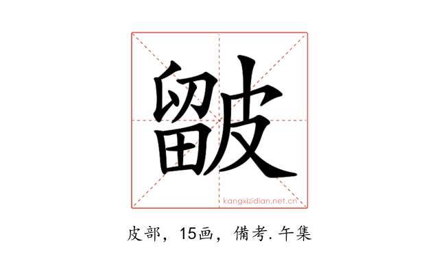 𥀓
