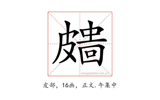 𥀖