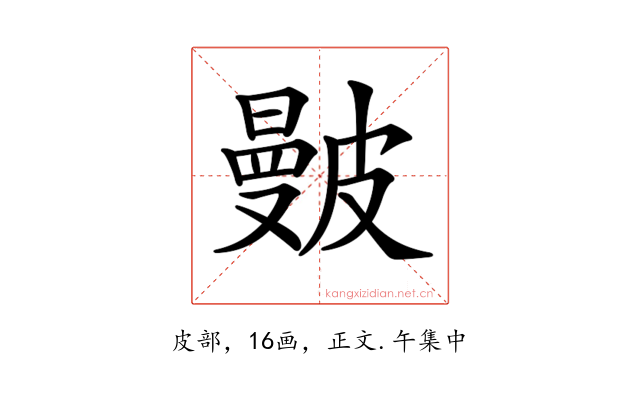 𥀗