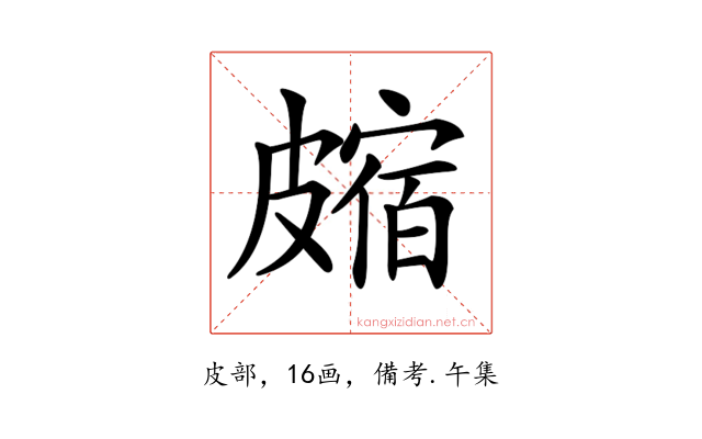 𥀝