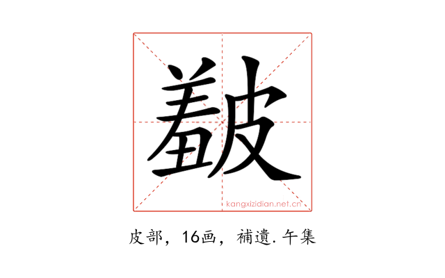 𥀞