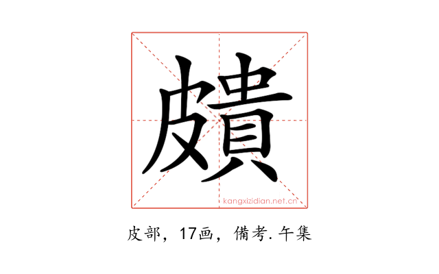𥀠