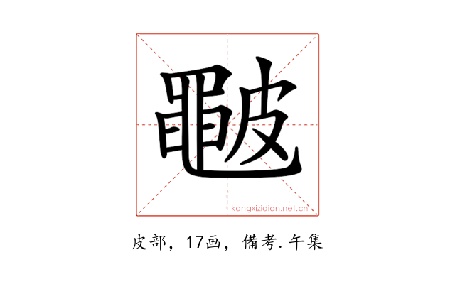 𥀩