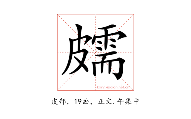 𥀭