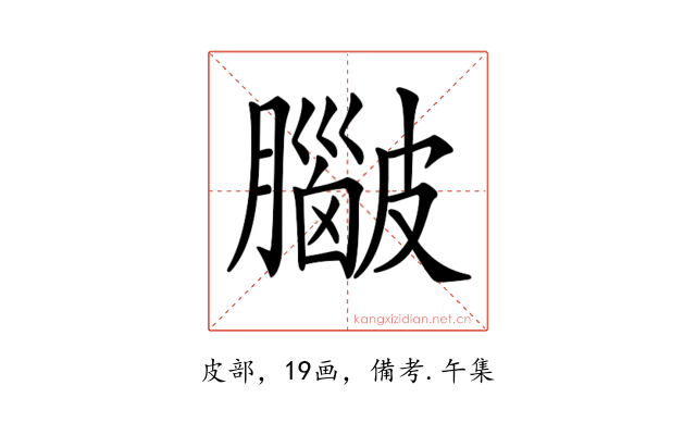 𥀮