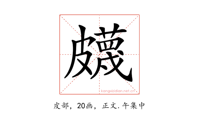 𥀯