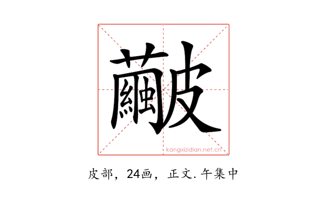 𥀹