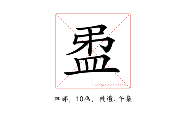 𥁜
