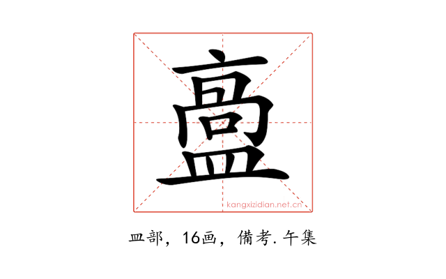 𥂡