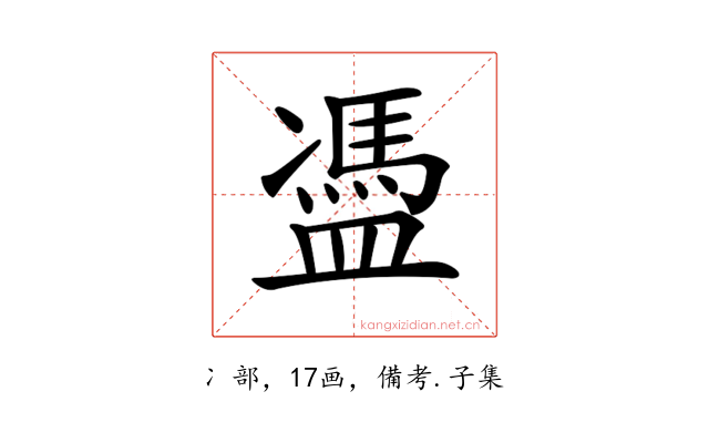 𥂳
